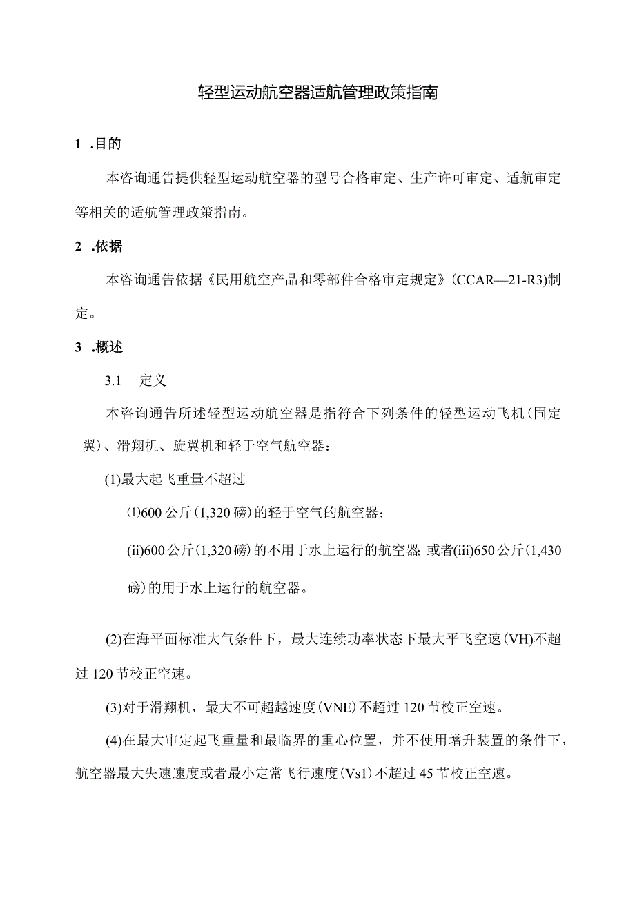 轻型运动航空器适航管理政策指南.docx_第2页