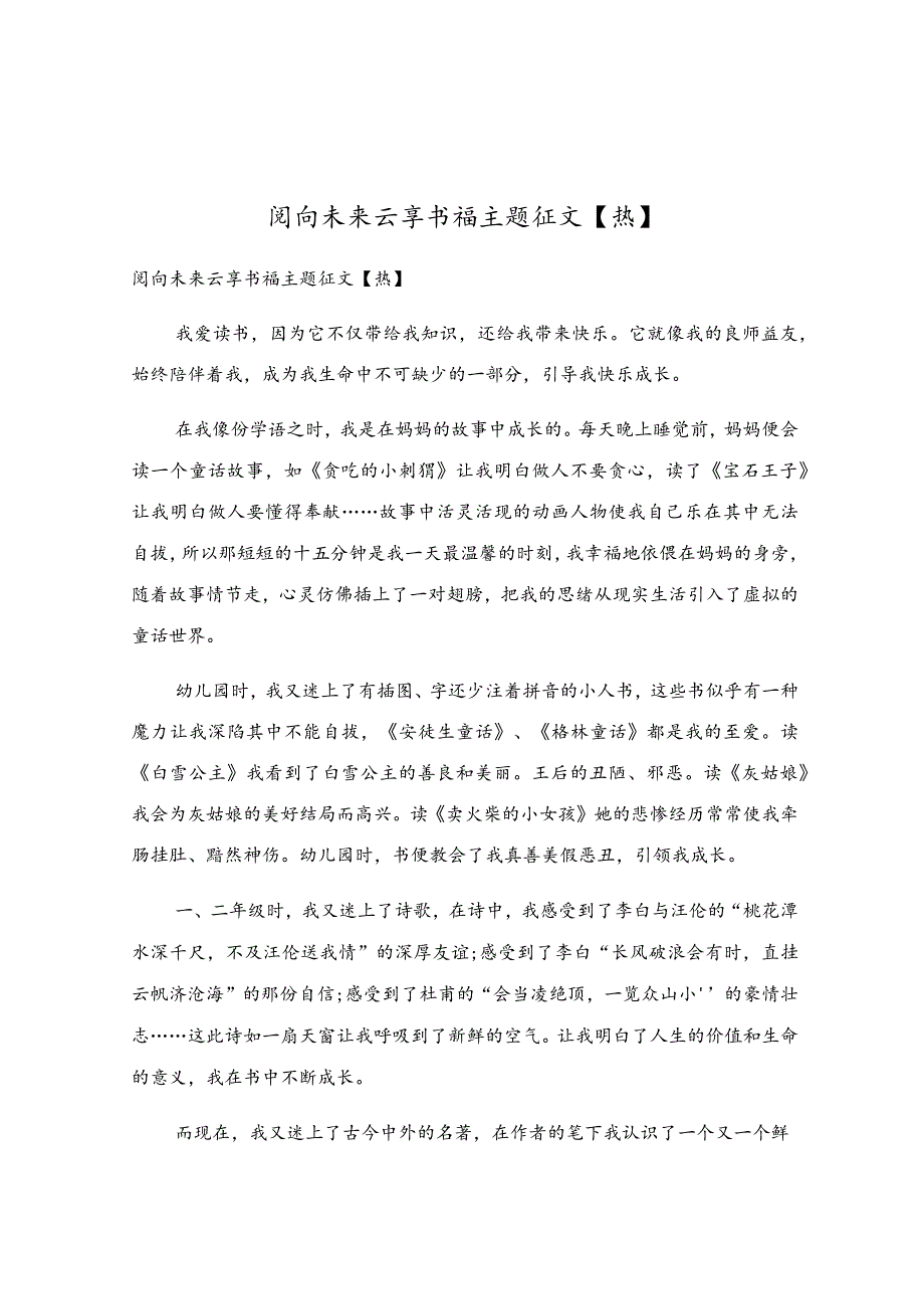 阅向未来云享书福主题征文.docx_第1页