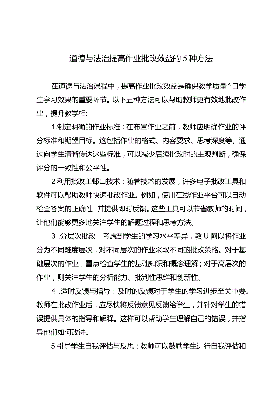 道德与法治提高作业批改效益的5种方法.docx_第1页