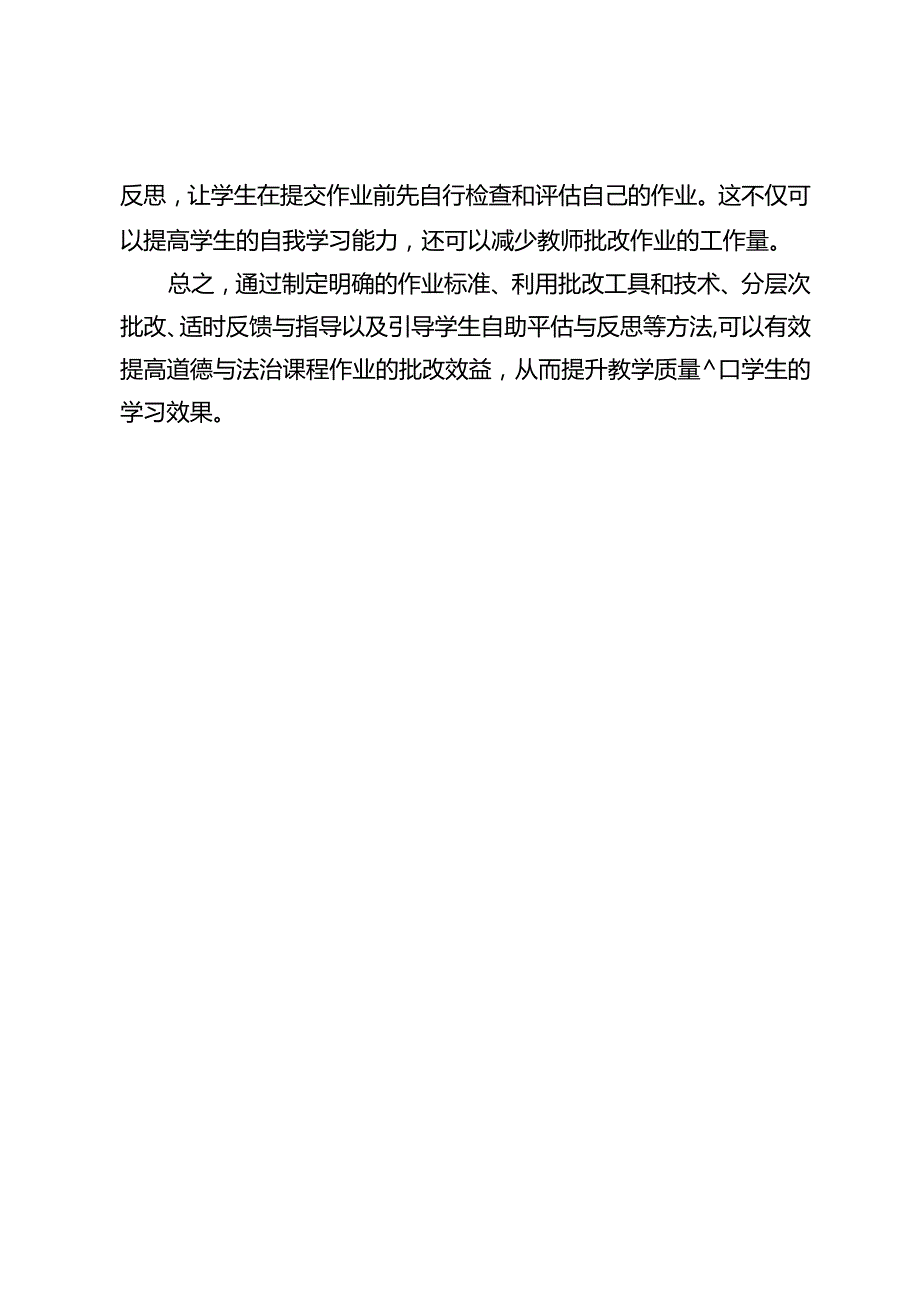 道德与法治提高作业批改效益的5种方法.docx_第2页