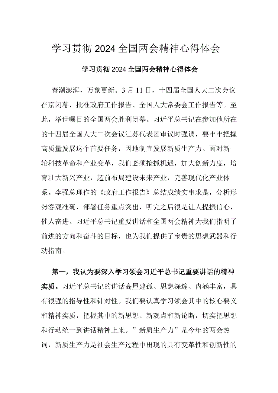 学习贯彻2024全国两会精神心得体会.docx_第1页