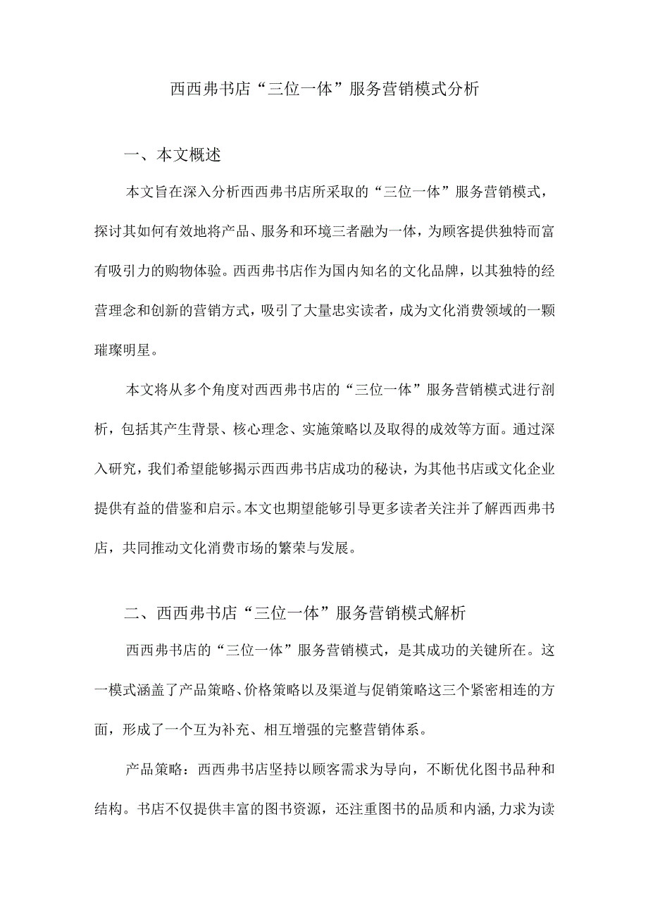 西西弗书店“三位一体”服务营销模式分析.docx_第1页