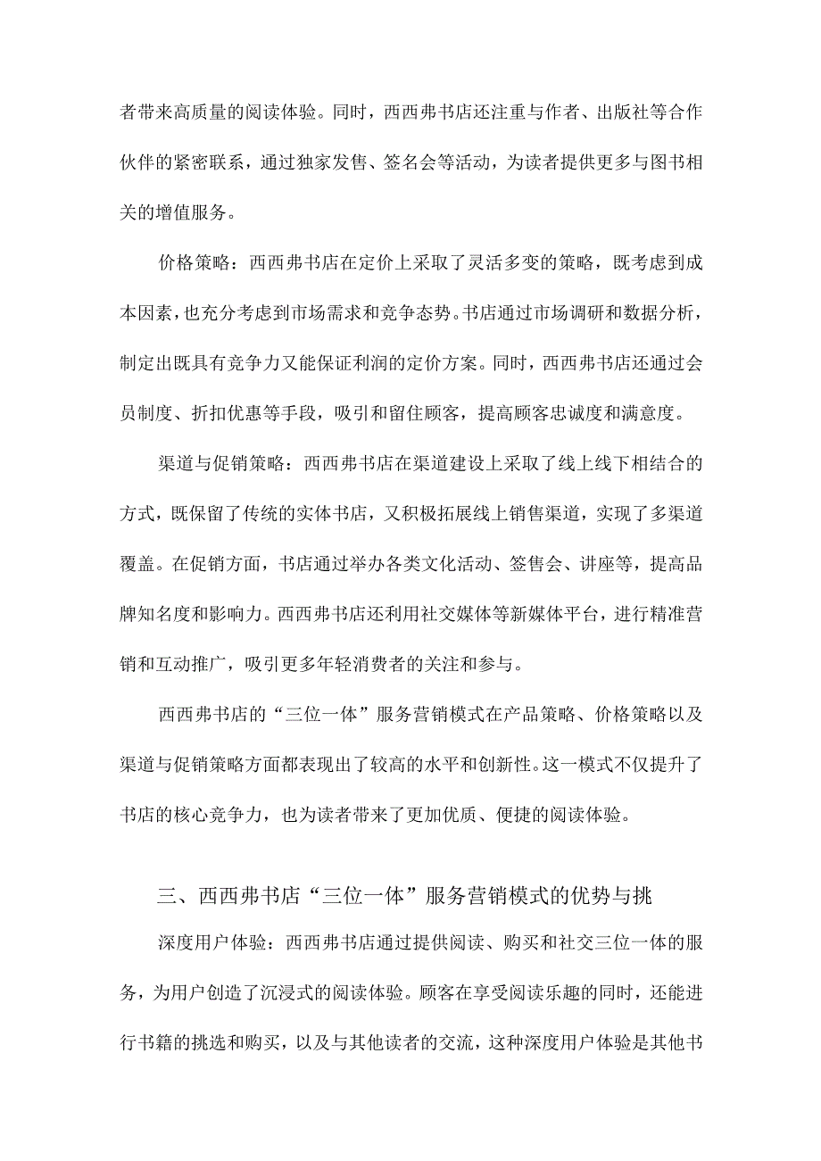 西西弗书店“三位一体”服务营销模式分析.docx_第2页