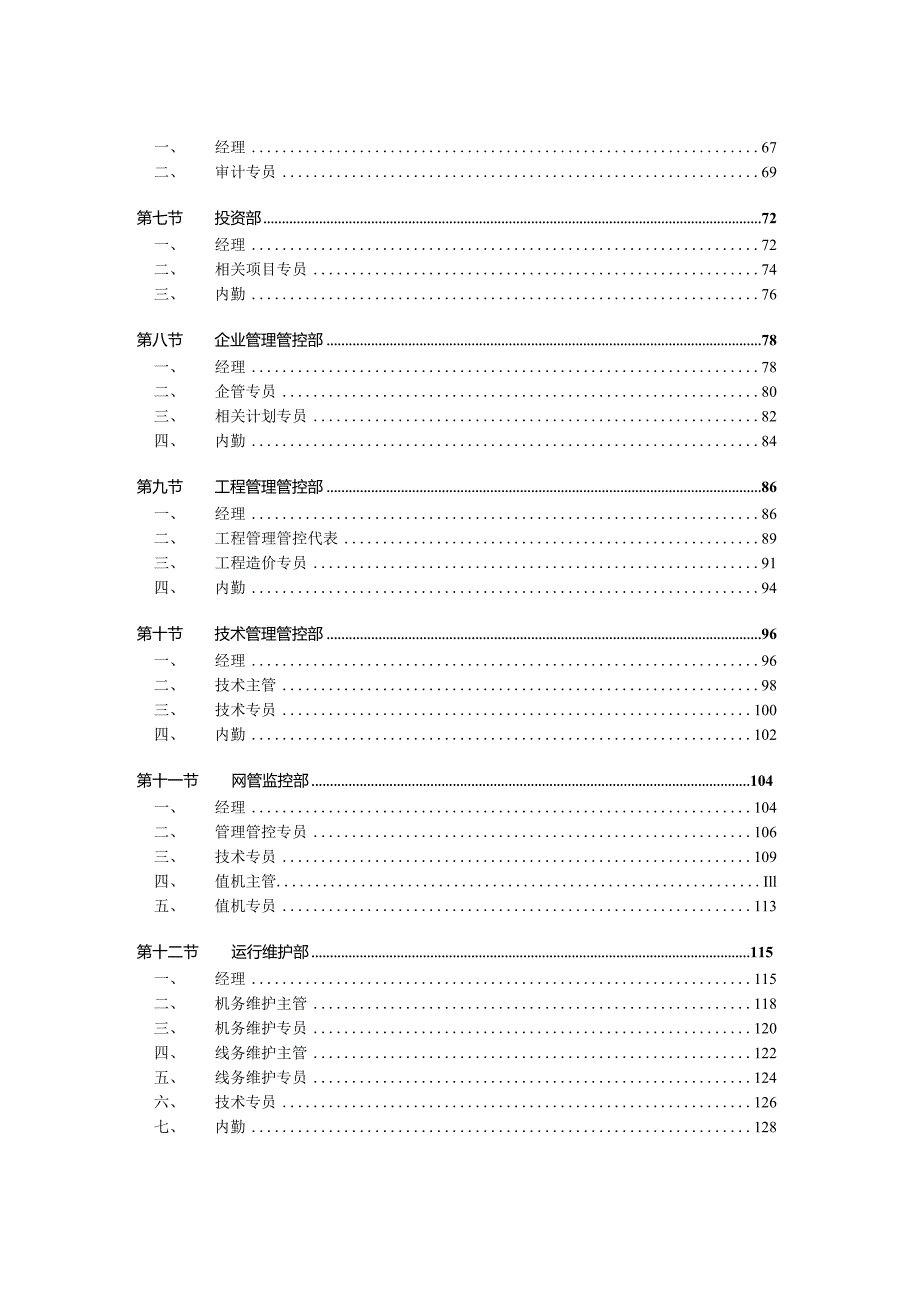 XX网络企业员工职位说明书手册范文.docx_第3页