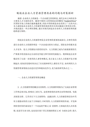 制造业企业人力资源管理存在的问题与对策探析.docx