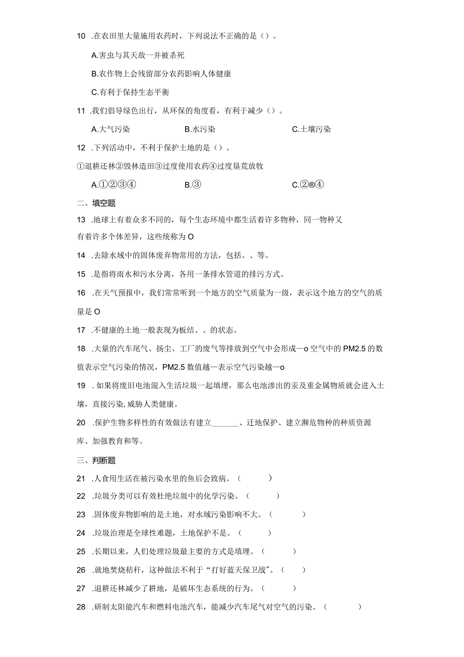 苏教版六年级下册科学第四单元理想的家园综合训练.docx_第2页