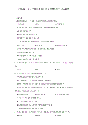 苏教版六年级下册科学第四单元理想的家园综合训练.docx