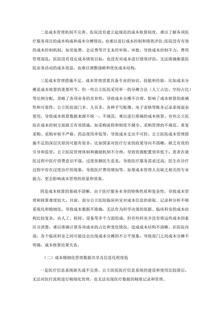 公立医院成本精细化管理策略研究.docx_第2页