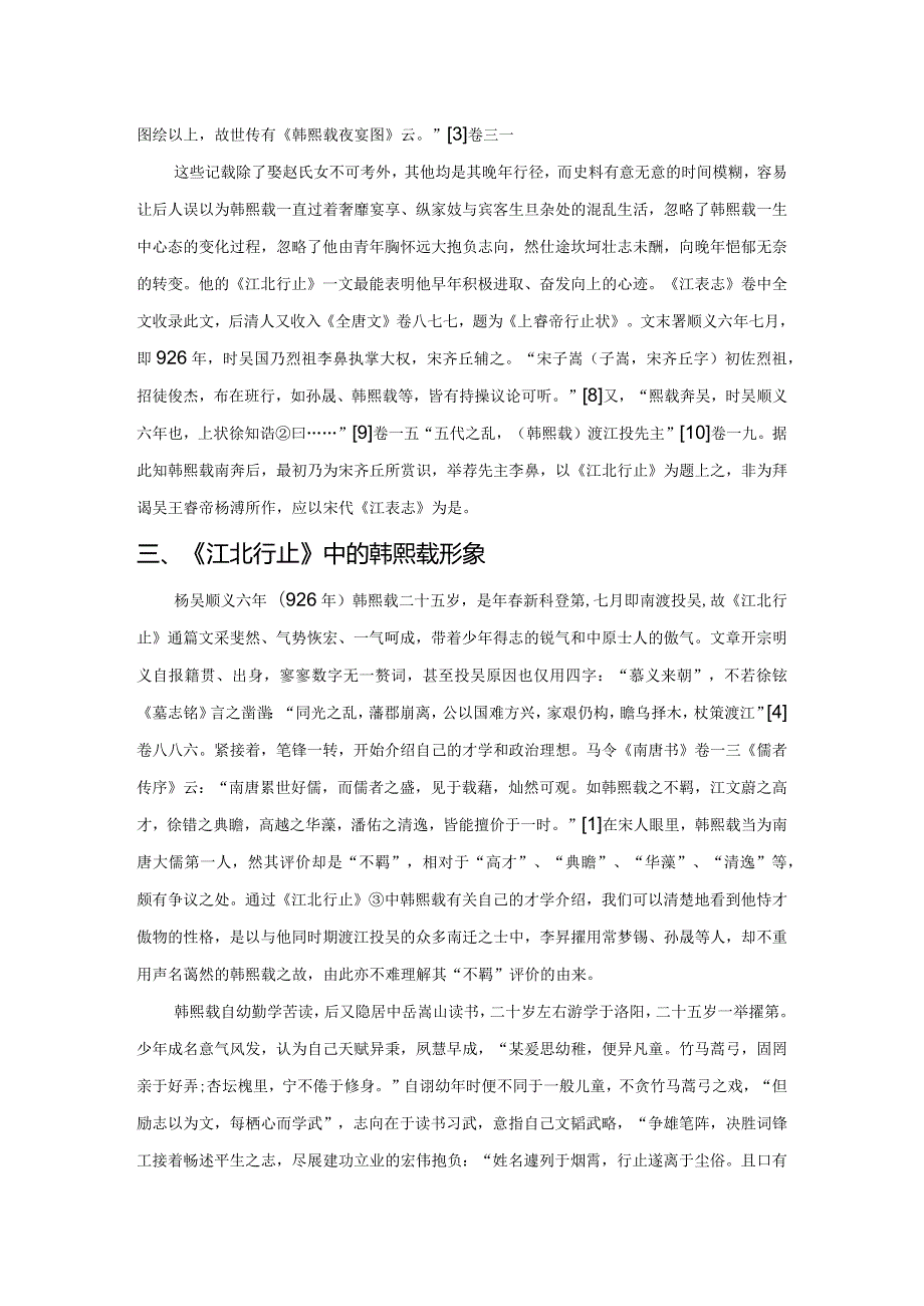 论韩熙载的形象演绎——从《江北行止》谈起.docx_第3页