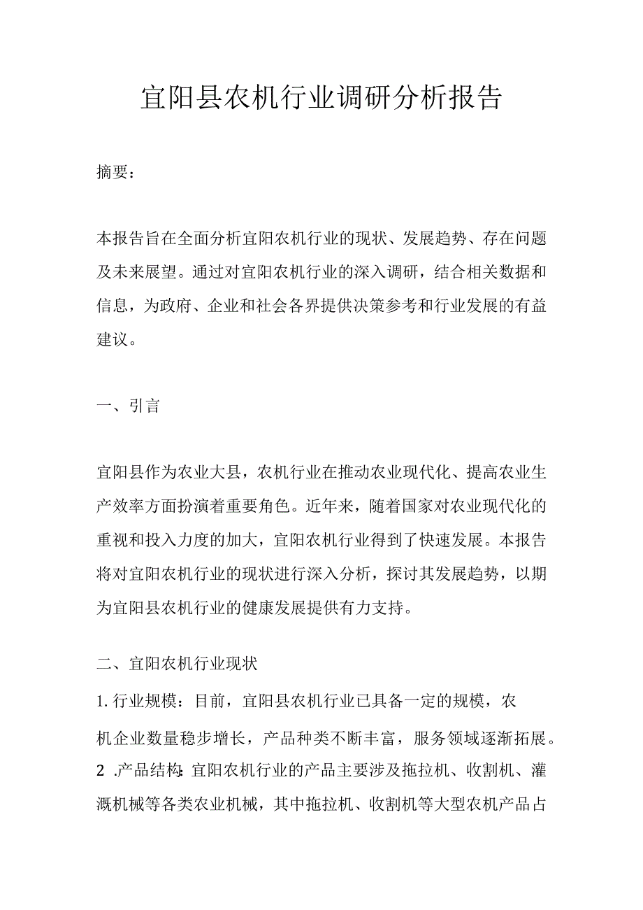 宜阳县农机行业调研分析报告.docx_第1页