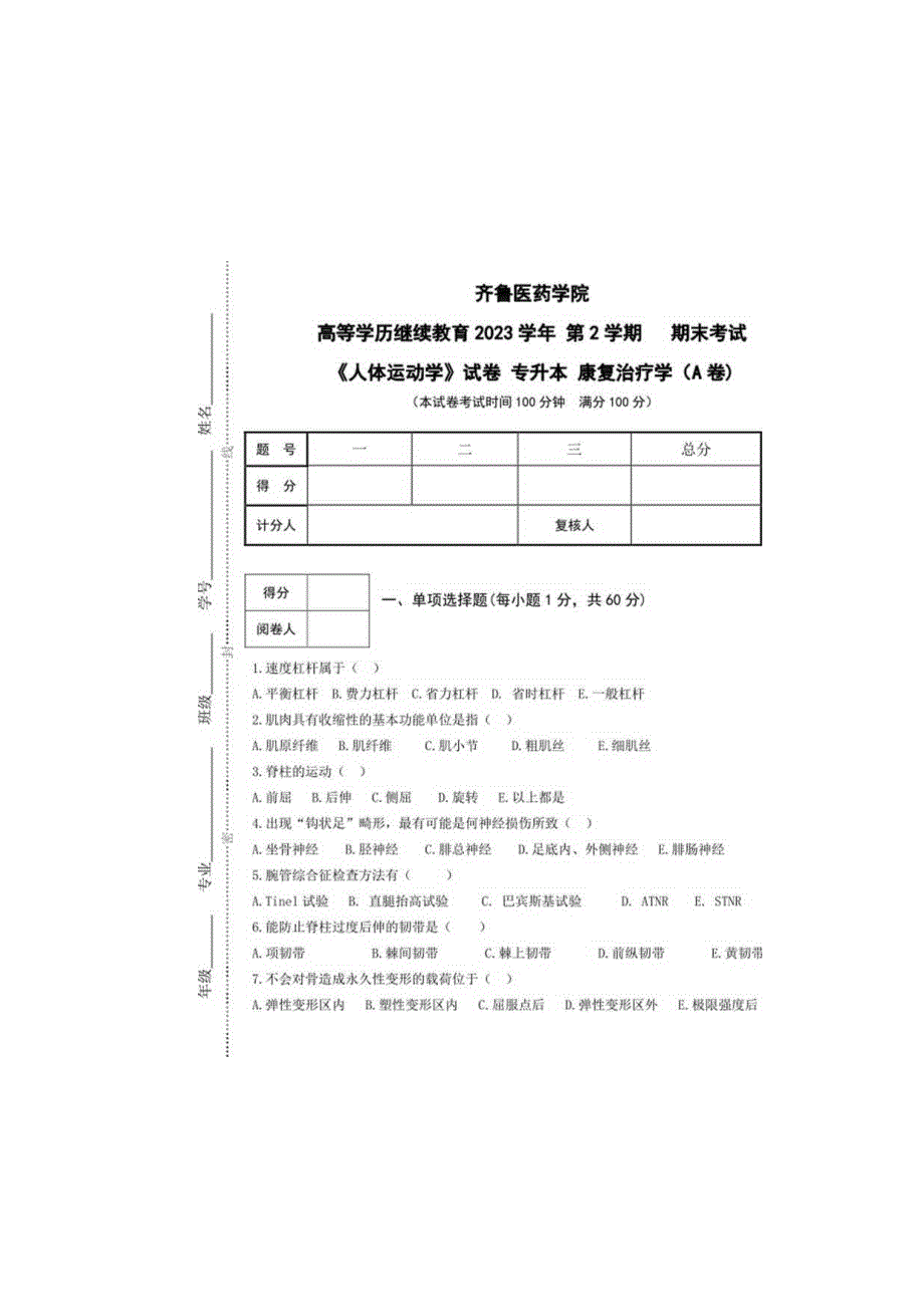 齐鲁医药学院2023级康复治疗学专升本-《人体运动学》A卷及参考答案.docx_第2页