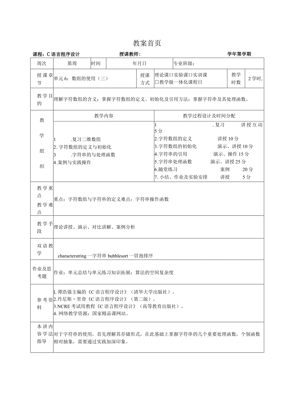 《C语言程序设计基础》教案第16课数组的使用（三）.docx_第1页