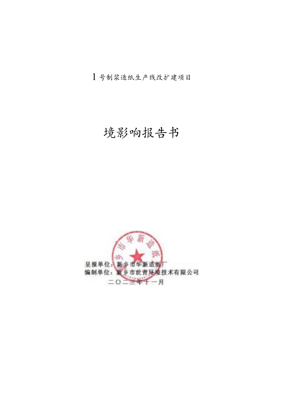 造纸厂1号制浆造纸生产线改扩建项目环评可研资料环境影响.docx_第1页