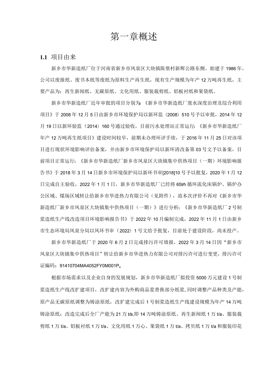 造纸厂1号制浆造纸生产线改扩建项目环评可研资料环境影响.docx_第3页