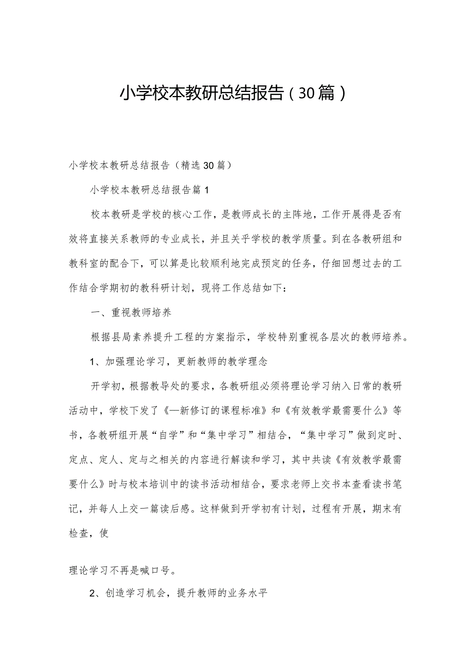 小学校本教研总结报告（30篇）.docx_第1页