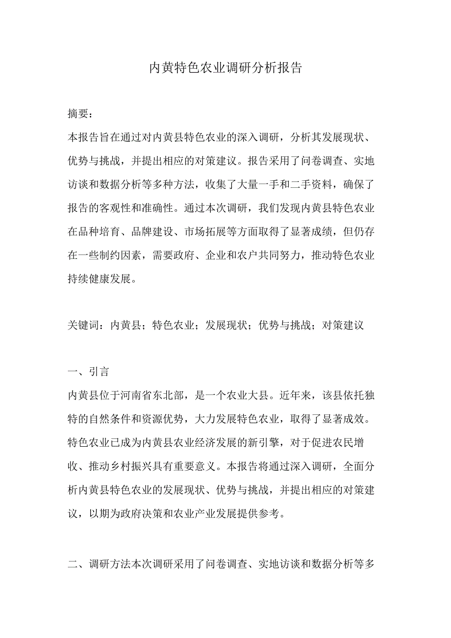 内黄特色农业调研分析报告.docx_第1页