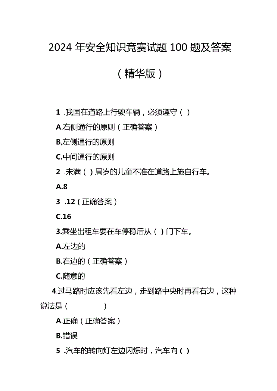 2024年安全知识竞赛试题100题及答案（精华版）.docx_第1页