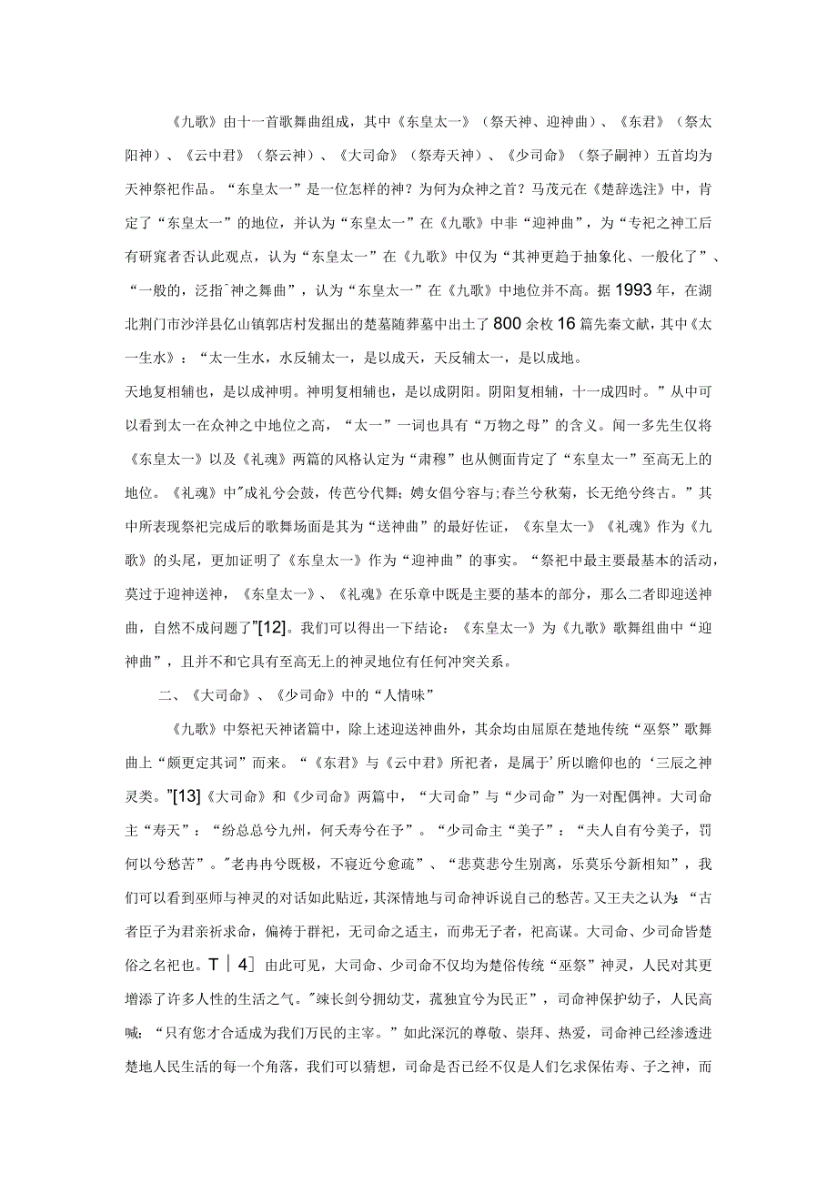 《九歌》中的巫祭文化.docx_第2页