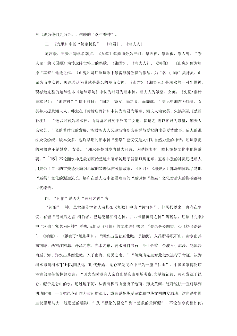 《九歌》中的巫祭文化.docx_第3页