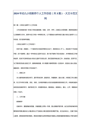 2024年幼儿小班教师个人工作总结（共3篇）-大文斗范文网.docx