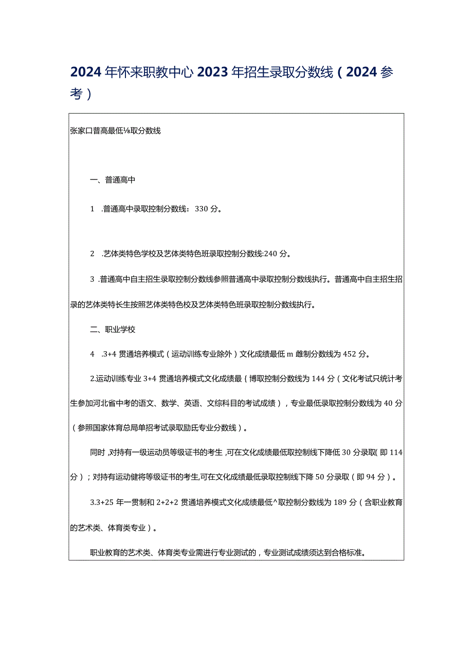 2024年怀来职教中心2023年招生录取分数线(2024参考).docx_第1页