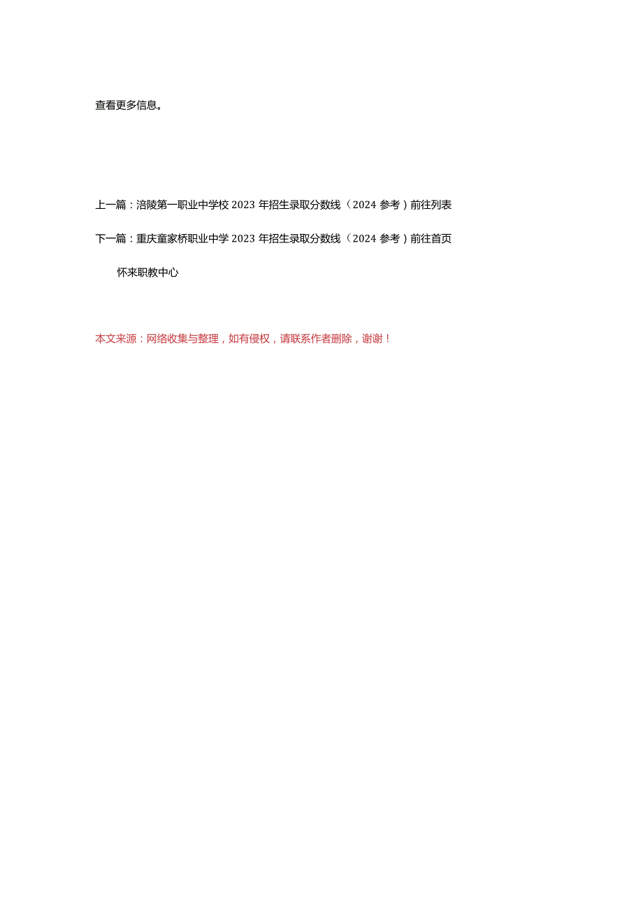 2024年怀来职教中心2023年招生录取分数线(2024参考).docx_第3页