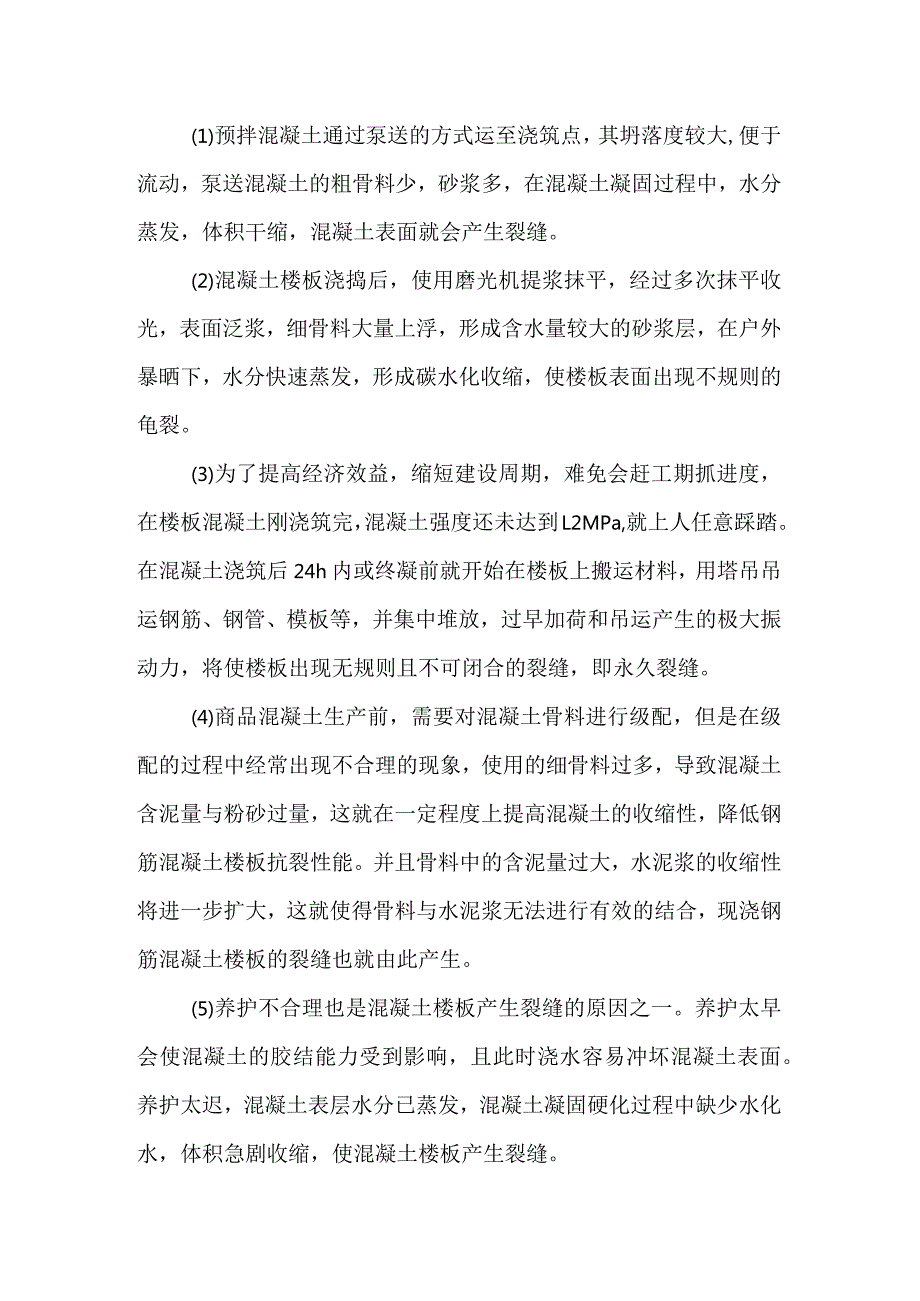 混凝土楼板裂缝产生的原因及预防措施.docx_第2页