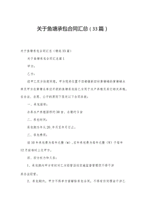 关于鱼塘承包合同汇总（33篇）.docx