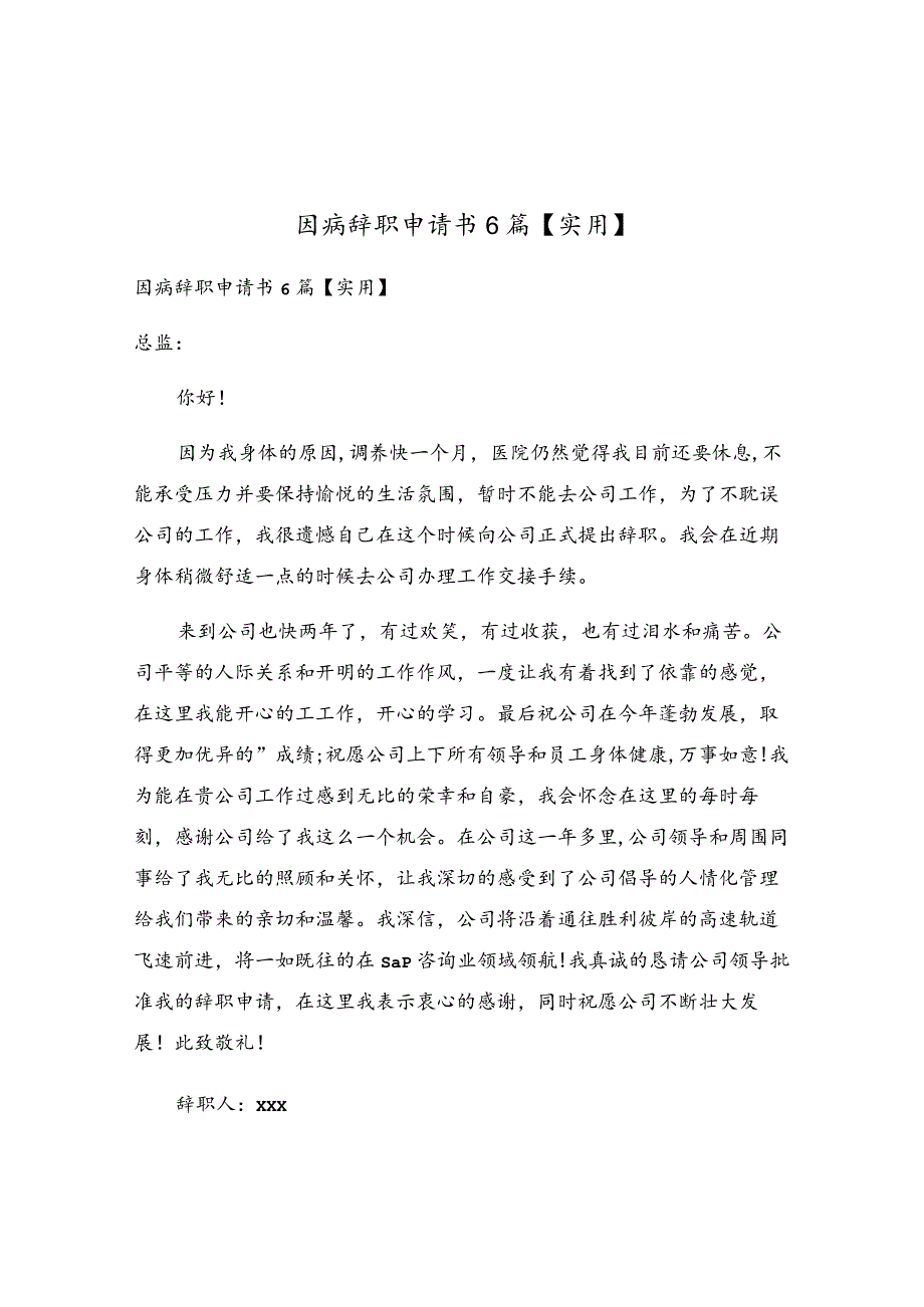 因病辞职申请书6篇.docx_第1页