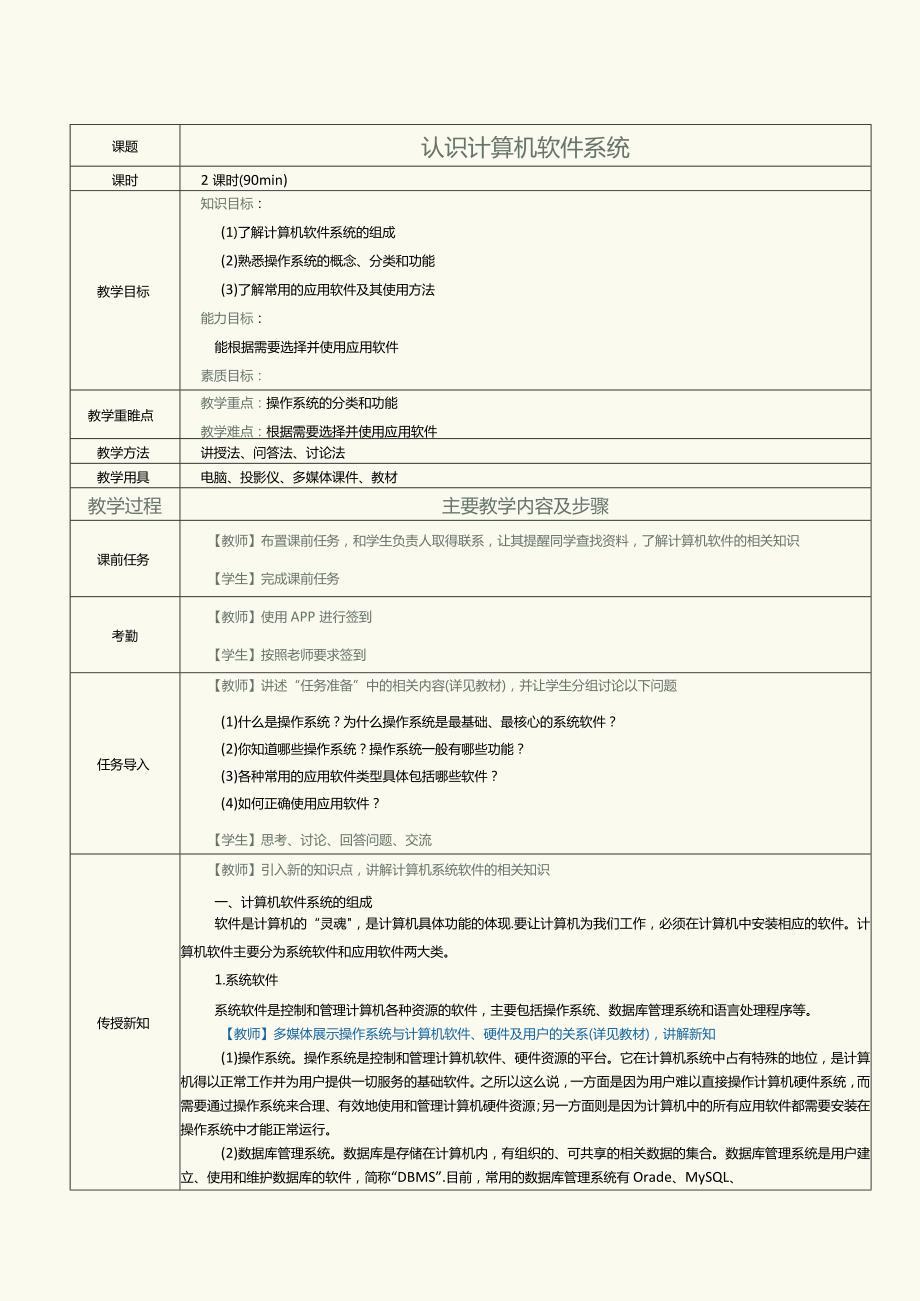 中职《计算机基础知识与应用案例教程》教案第8课认识计算机软件系统.docx_第1页