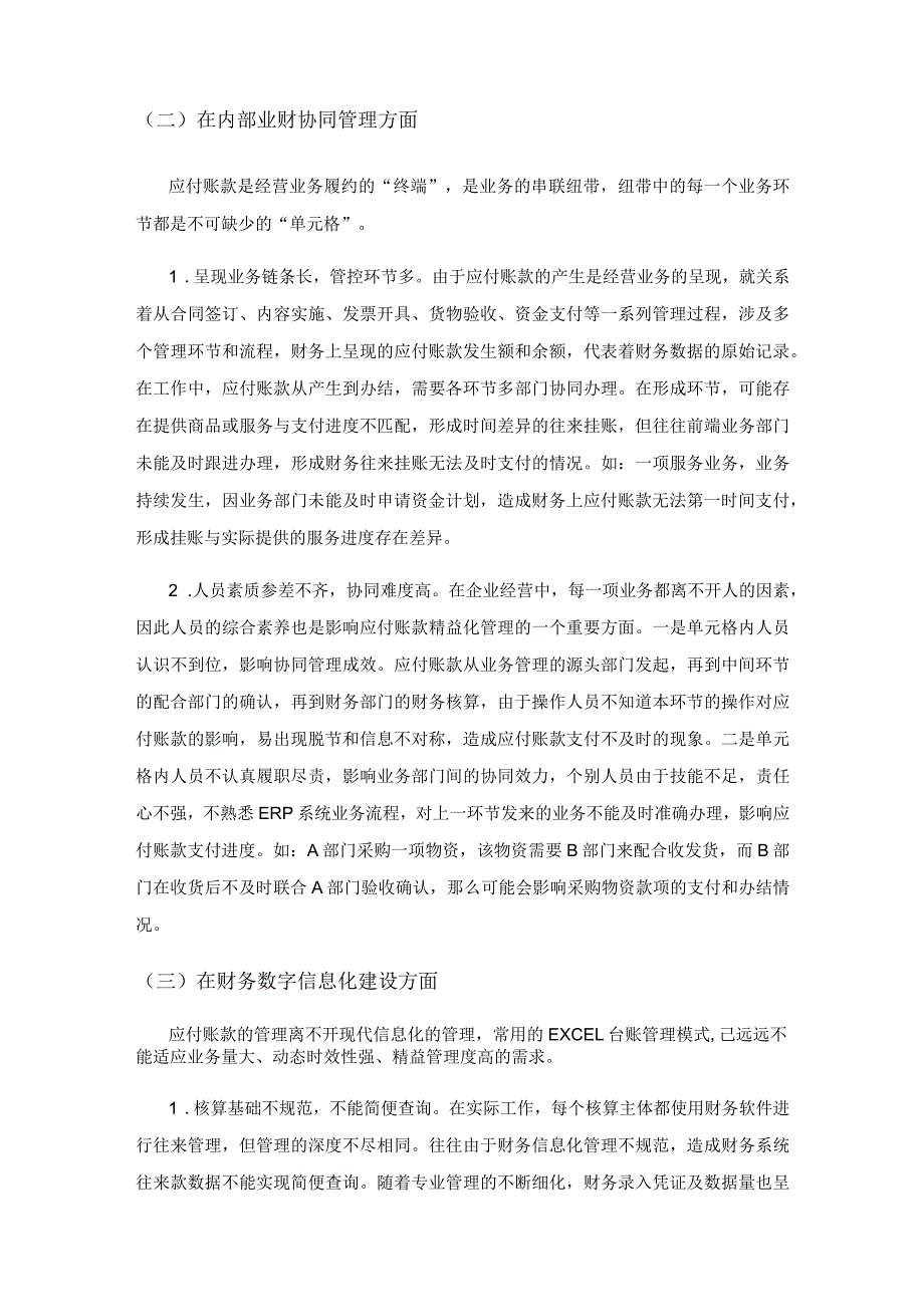 关于企业应付账款管理的思考.docx_第3页