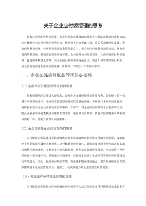 关于企业应付账款管理的思考.docx