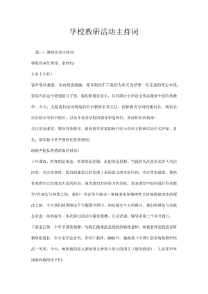 学校教研活动主持词串词主持稿范文.docx