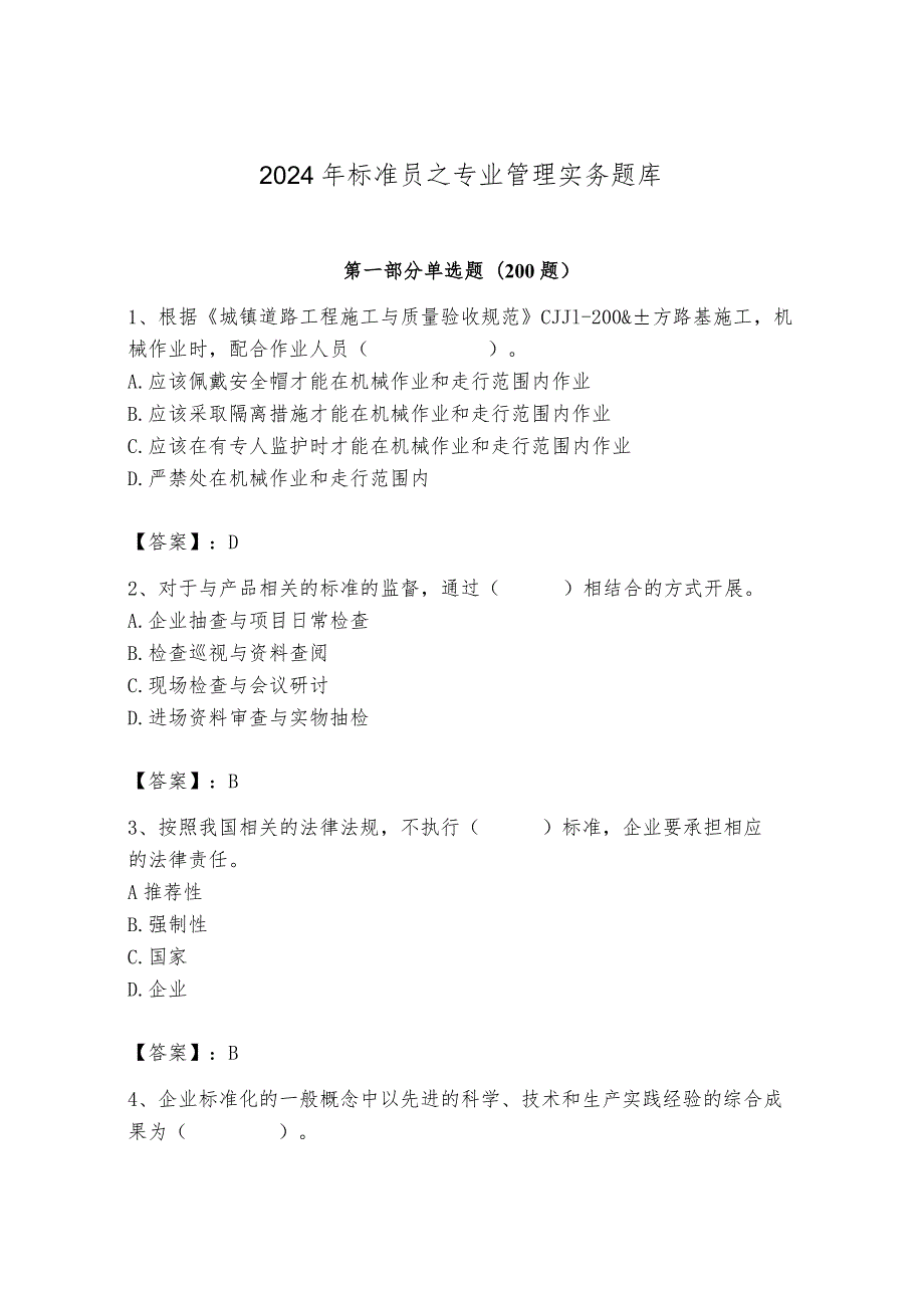 2024年标准员之专业管理实务题库及参考答案【实用】.docx_第1页