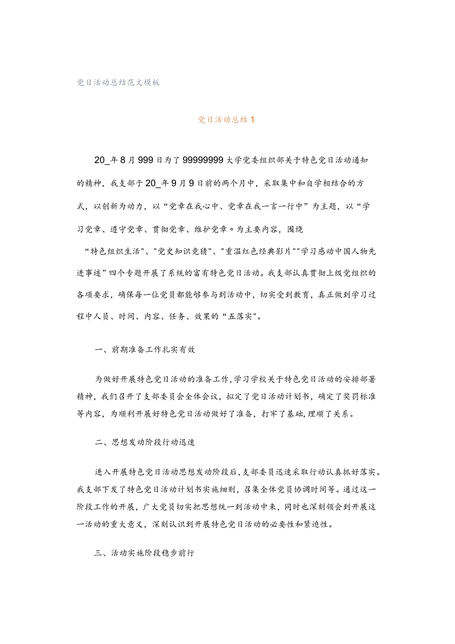 党日活动总结范文模板.docx_第1页