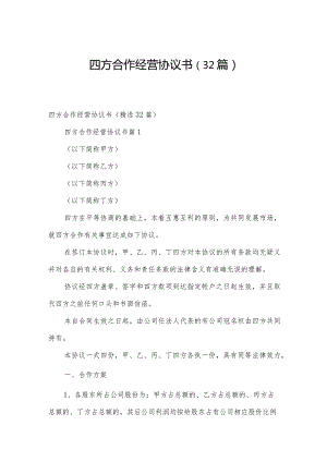 四方合作经营协议书（32篇）.docx