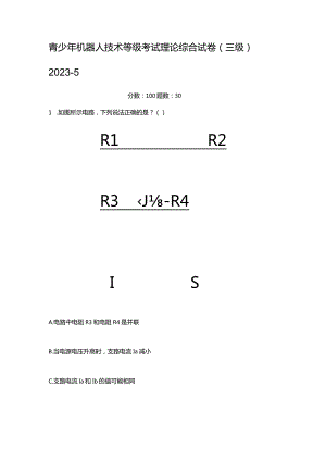 青少年机器人技术等级考试理论综合试卷(三级)2023-5.docx