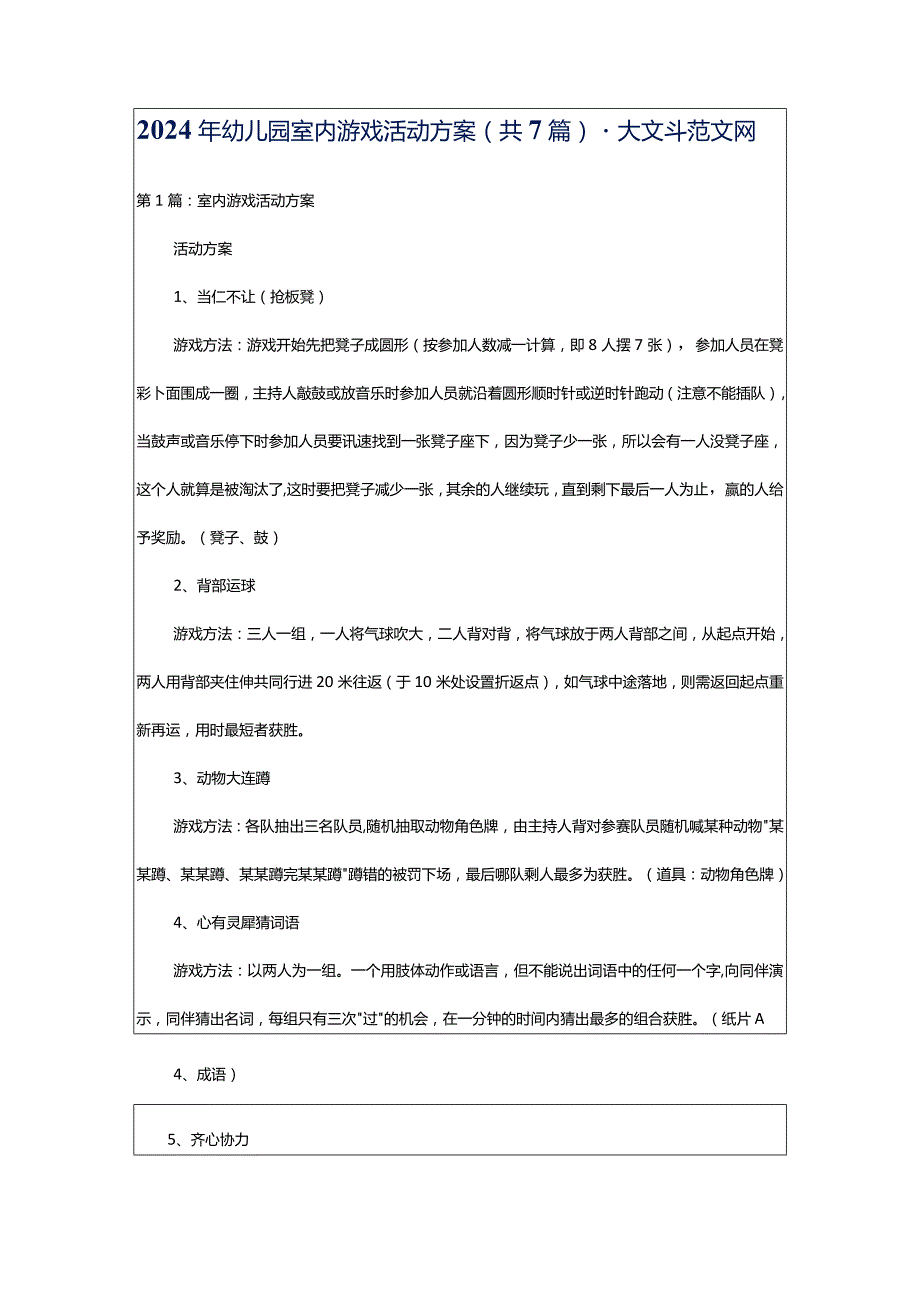 2024年幼儿园室内游戏活动方案（共7篇）-大文斗范文网.docx_第1页