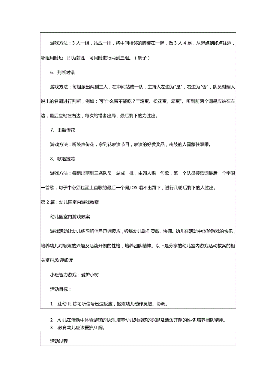 2024年幼儿园室内游戏活动方案（共7篇）-大文斗范文网.docx_第2页