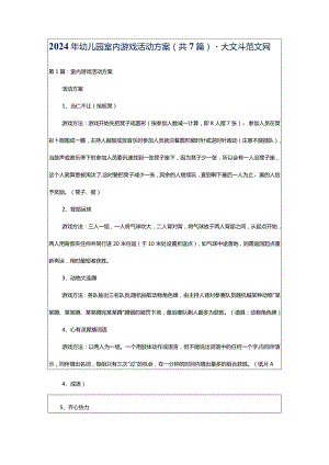 2024年幼儿园室内游戏活动方案（共7篇）-大文斗范文网.docx