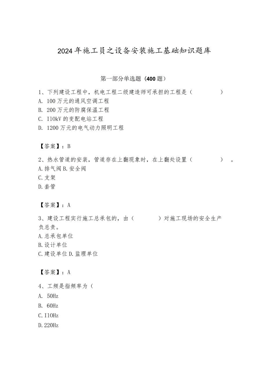 2024年施工员之设备安装施工基础知识题库（各地真题）.docx_第1页