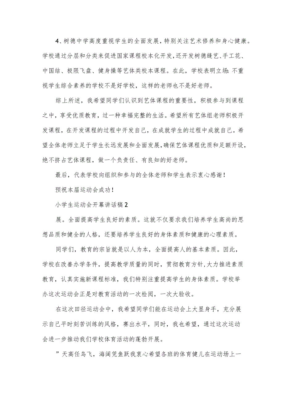 小学生运动会开幕讲话稿5篇.docx_第2页