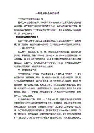 一年级家长会教师总结.docx