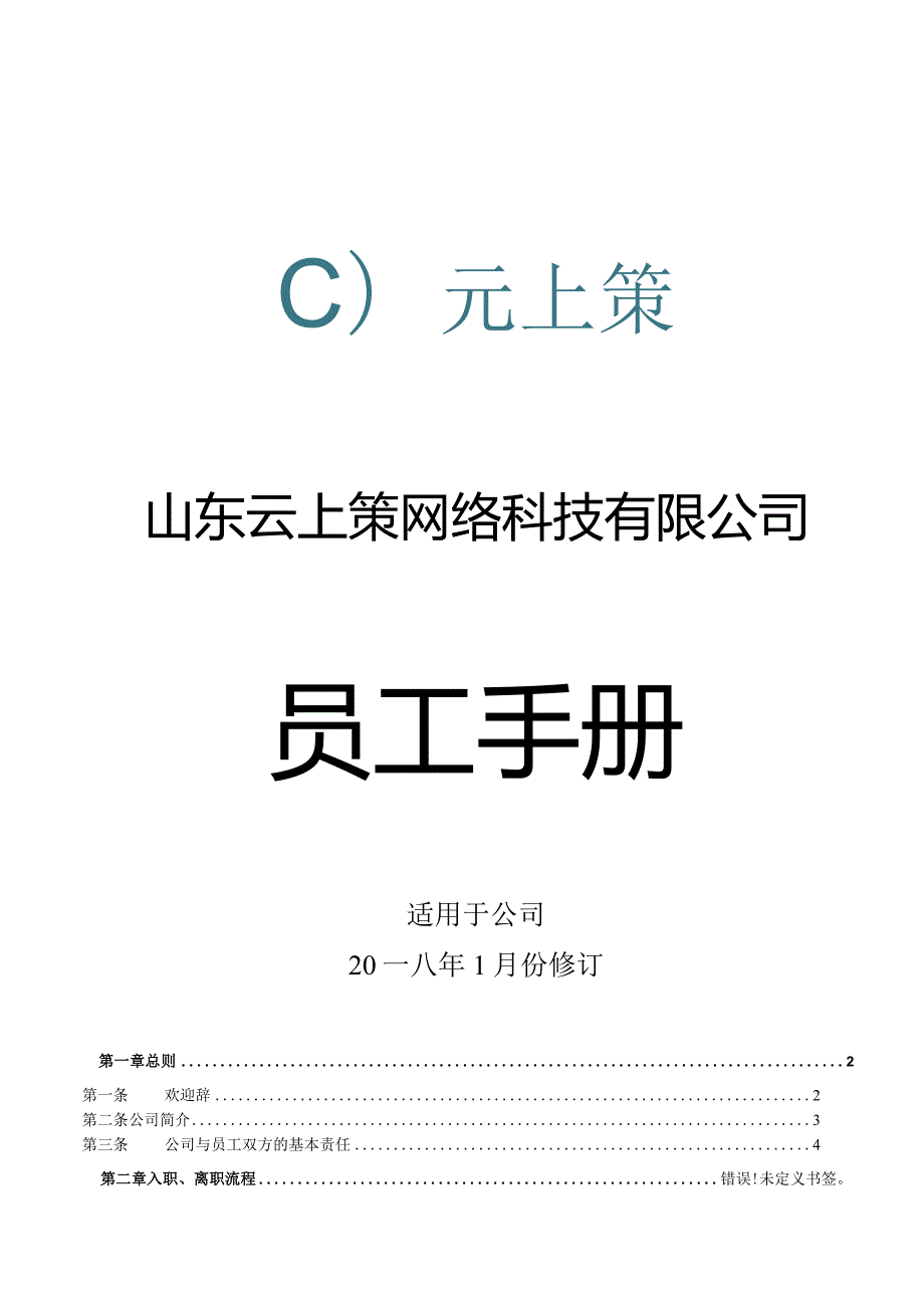 XX网络科技企业员工手册范文.docx_第1页