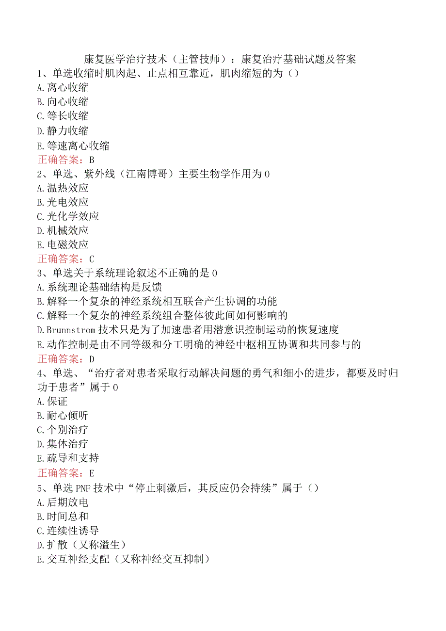 康复医学治疗技术(主管技师)：康复治疗基础试题及答案.docx_第1页