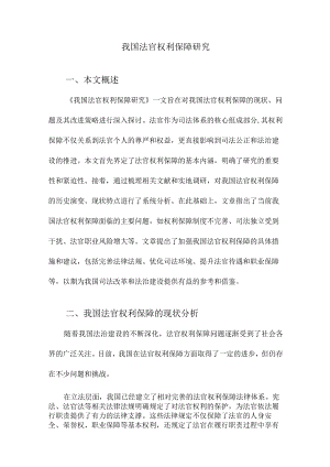 我国法官权利保障研究.docx