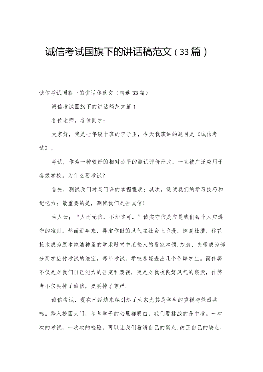 诚信考试国旗下的讲话稿范文（33篇）.docx_第1页