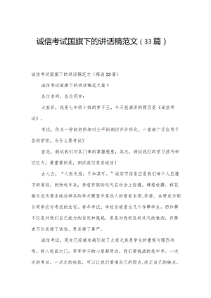 诚信考试国旗下的讲话稿范文（33篇）.docx