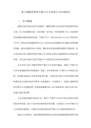 基于战略管理的平衡计分卡的设计与应用研究.docx