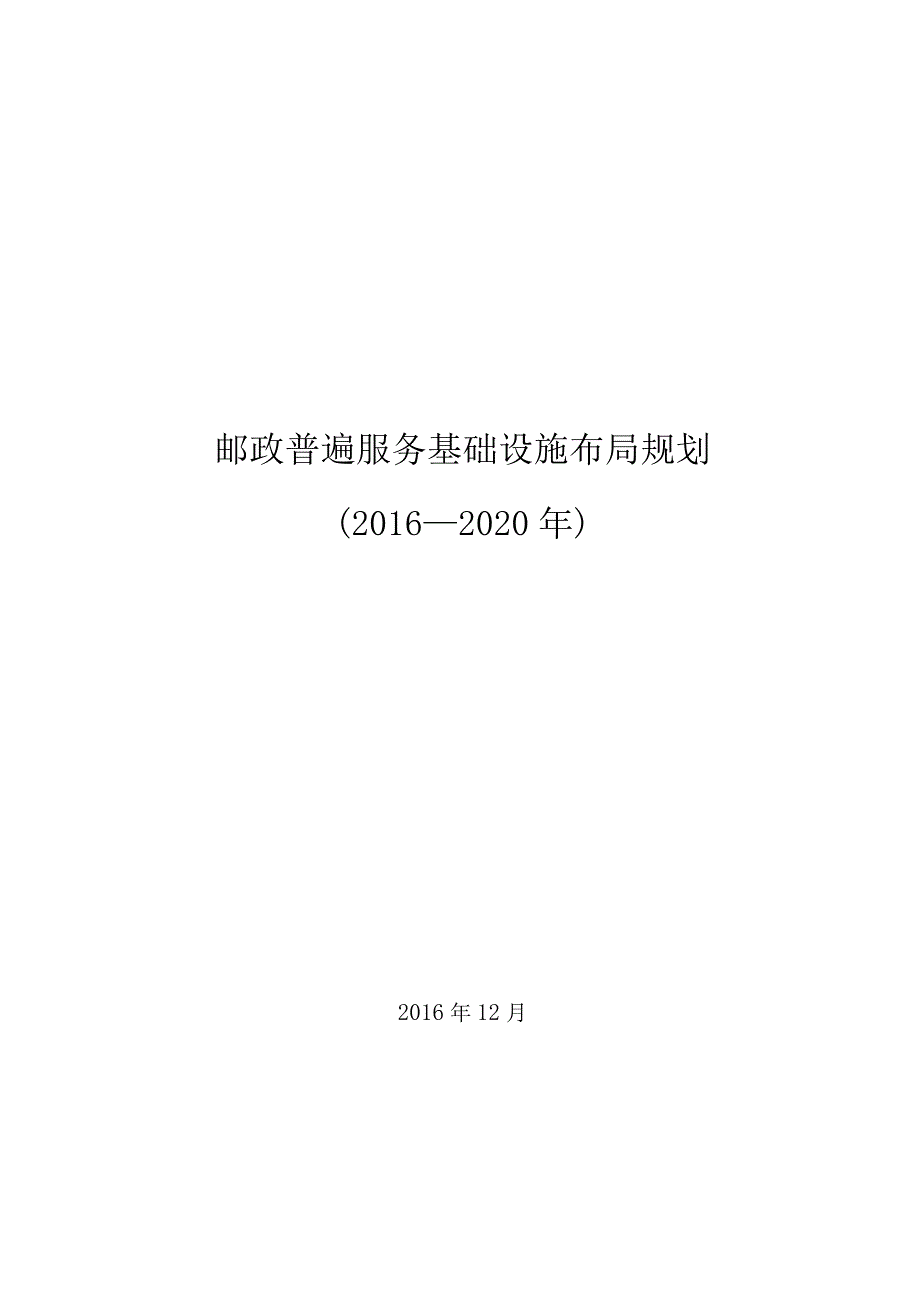 邮政普遍服务基础设施布局规划（2016-2020年）.docx_第1页